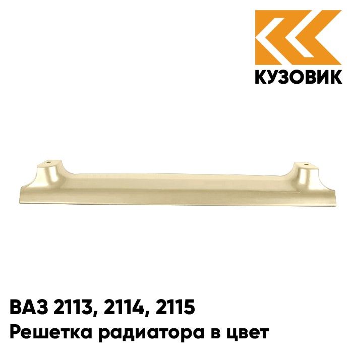 

Решетка радиатора КУЗОВИК ВАЗ 2113,2114,2115 280-Мираж-Серебрис.-бежев. 21148401014KZVK280