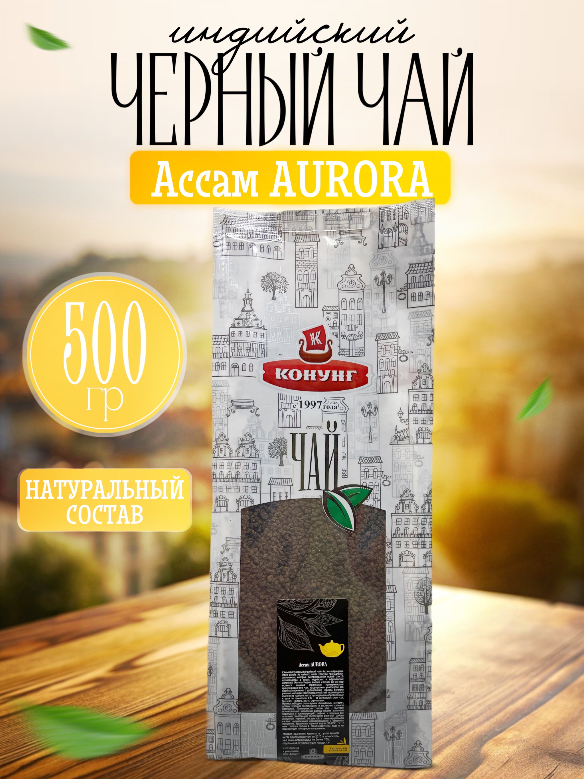 

Чай чёрный Конунг индийский Ассам Aurora гранулированный, 500 г