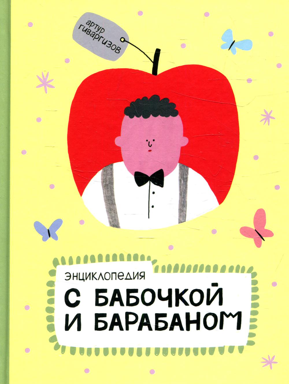 фото Книга энциклопедия с бабочкой и барабаном avgust