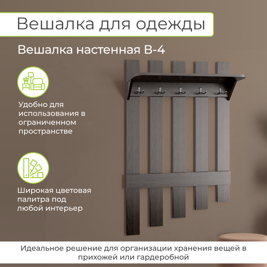 Вешалка настенная BONMEBEL В-4, 80х25х120 см, Венге, Династия 06.005