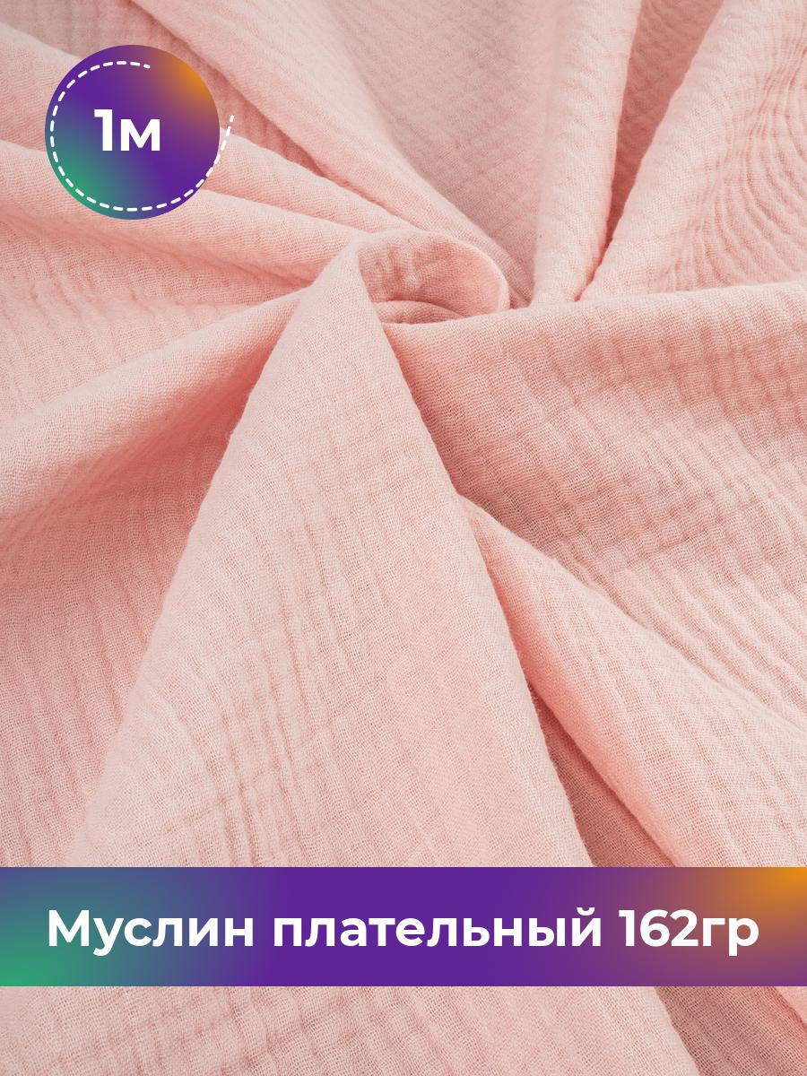 

Ткань Муслин плательный 162гр Shilla, отрез 1 м * 125 см, Розовый