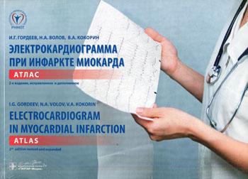 фото Книга электрокардиограмма при инфаркте миокарда / electrocardiogram in myocardial infar... гэотар-медиа