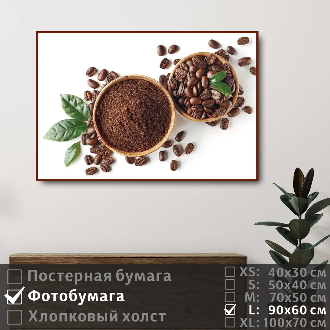 

Постер на фотобумаге ПолиЦентр Кофейные зерна на белом фоне 90х60 см, КофейныеЗернаНаБеломФоне