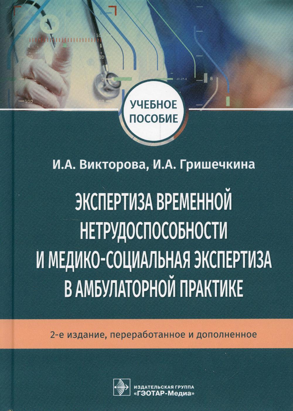 фото Книга экспертиза временной нетрудоспособности и медико-социальная экспертиза в амбулато... гэотар-медиа