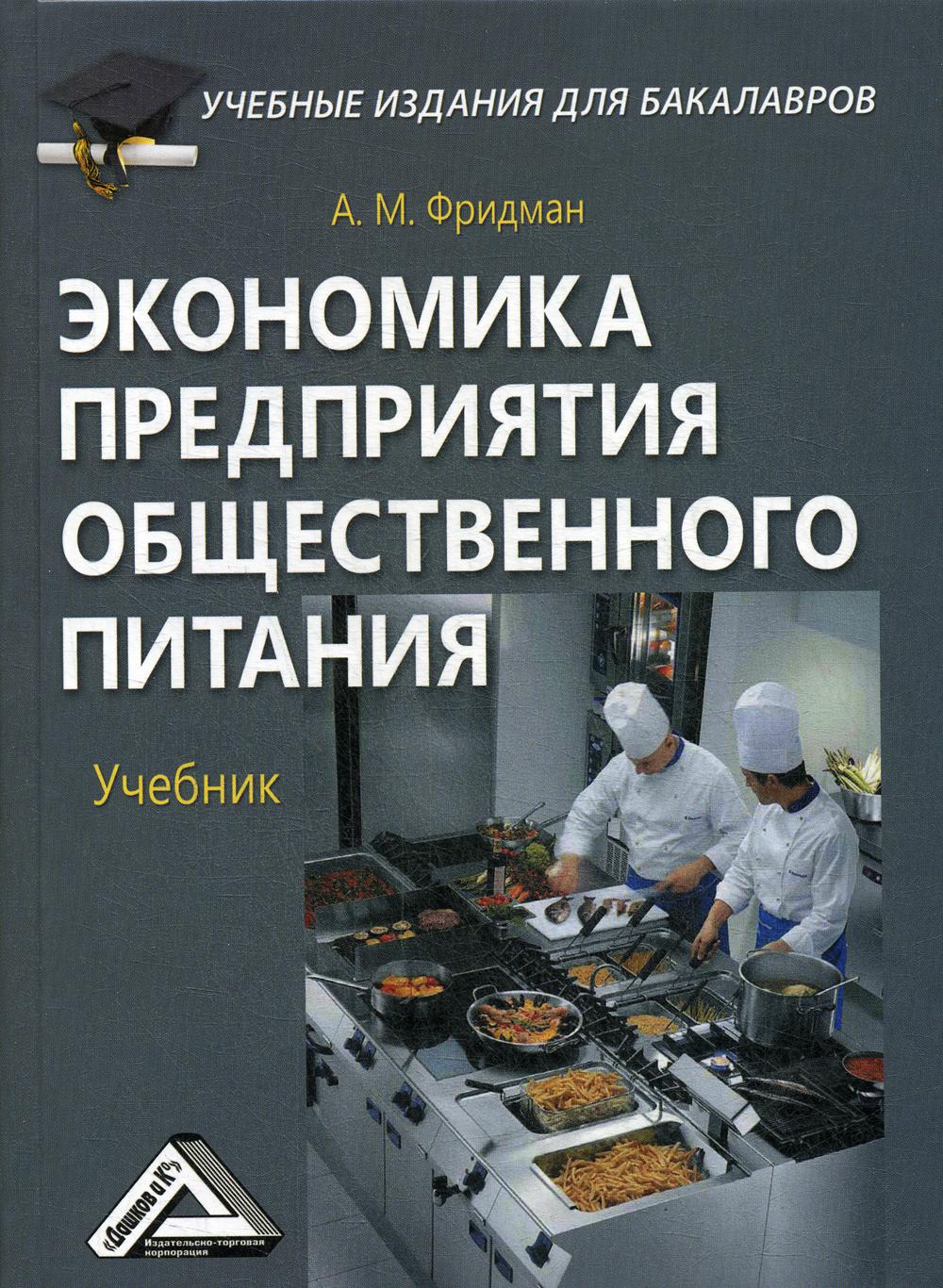 фото Книга экономика предприятия общественного питания дашков и к