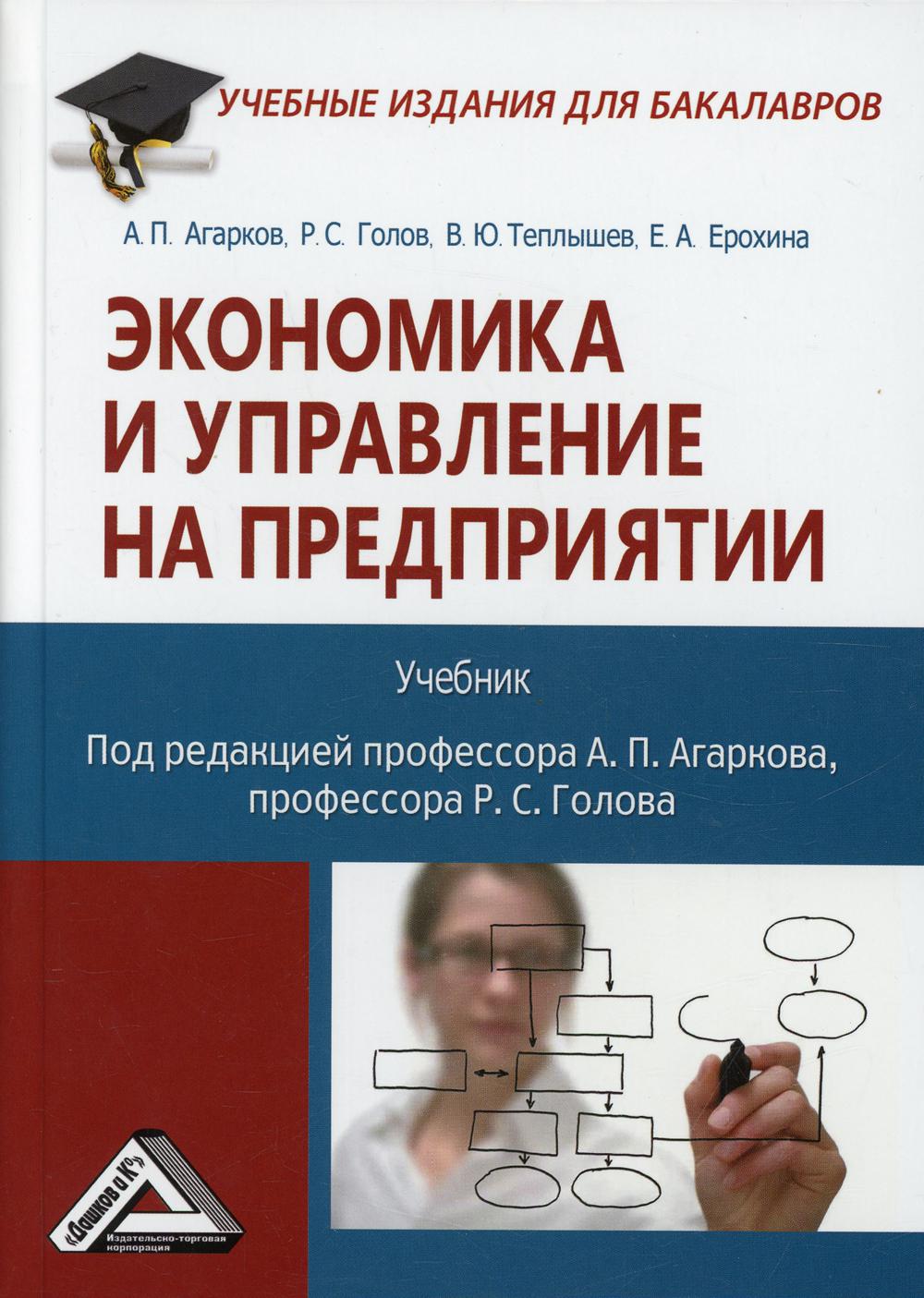 фото Книга экономика и управление на предприятии: дашков и к