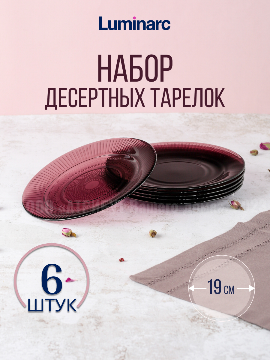 

Тарелки десертные набор 6 шт LUMINARC LOUISON LILAC 19 см, LUMINARC Тарелка десертная Luminarc ЛУИЗ ЛИЛАК 19см