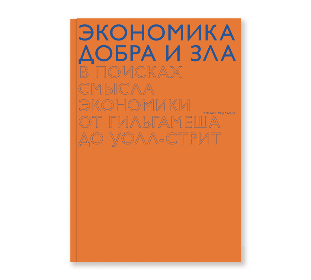 

Экономика добра и зла, Седлачек Т. Экономика добра и зла