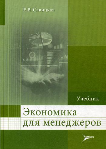 фото Книга экономика для менеджеров литтерра