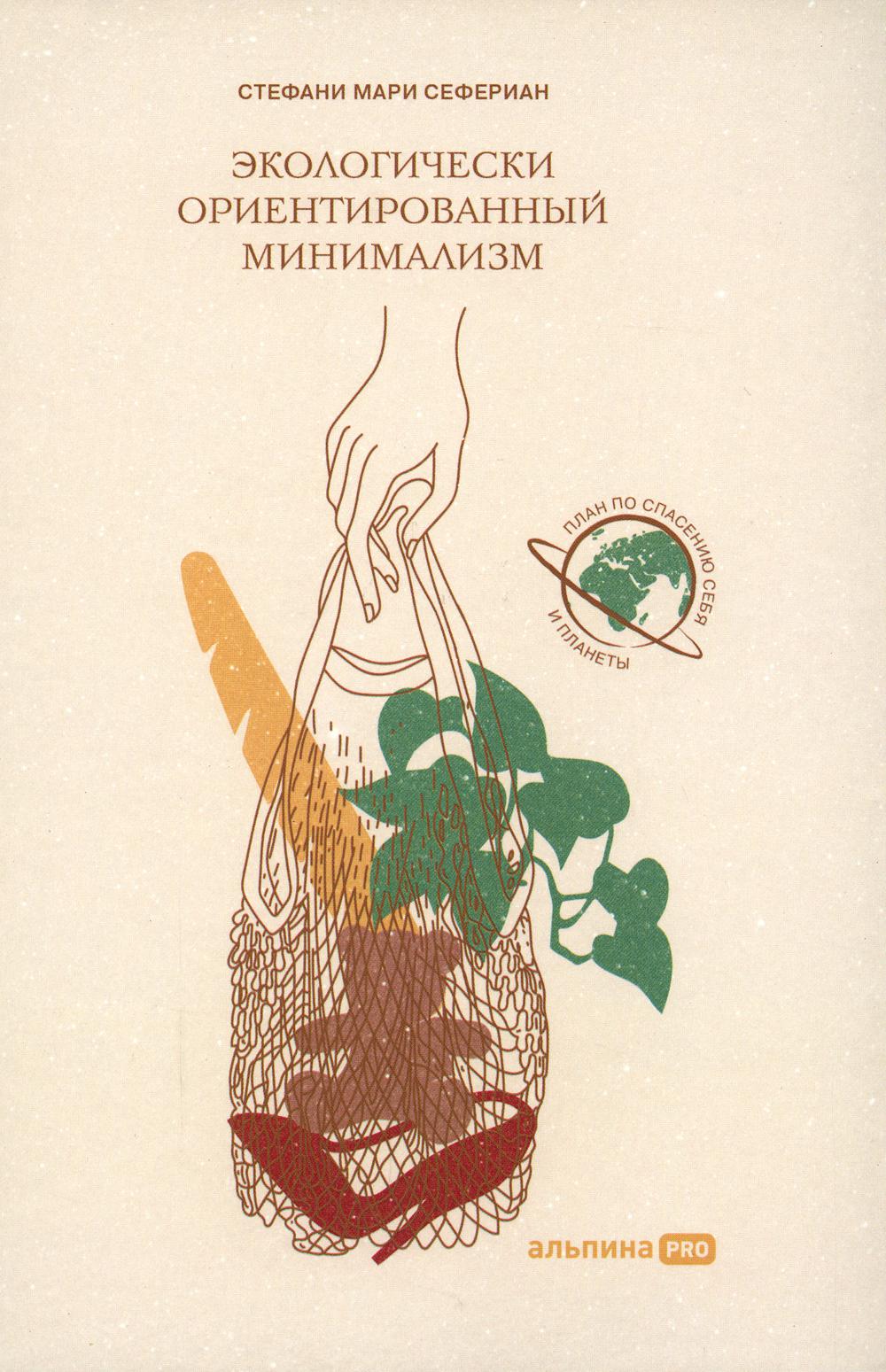 фото Книга экологически ориентированный минимализм: план по спасению себя и планеты альпина паблишер