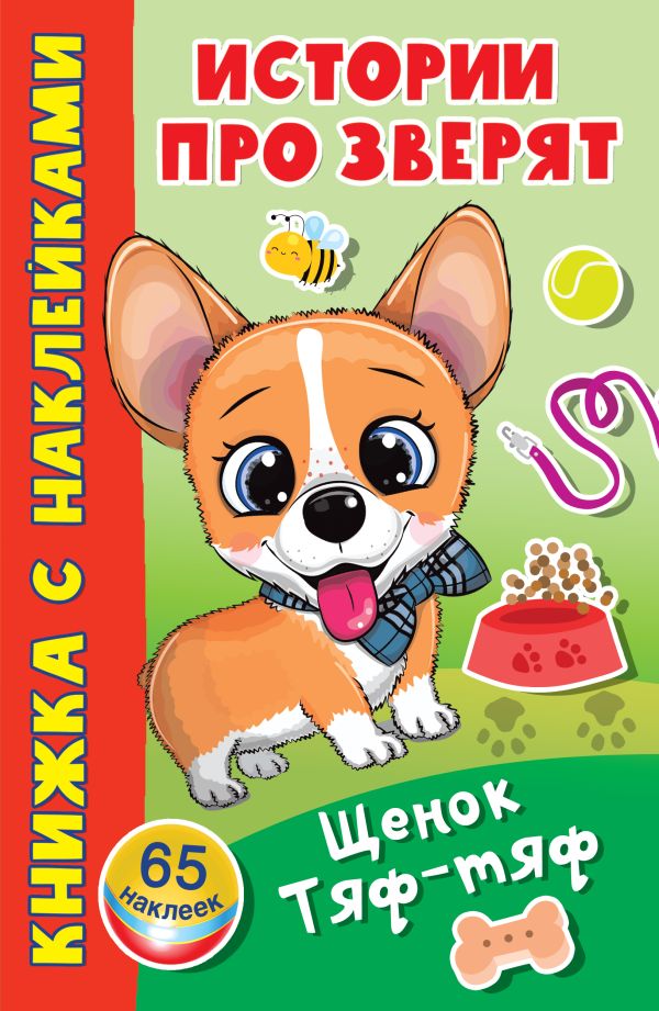 фото Книга щенок тяф-тяф аст