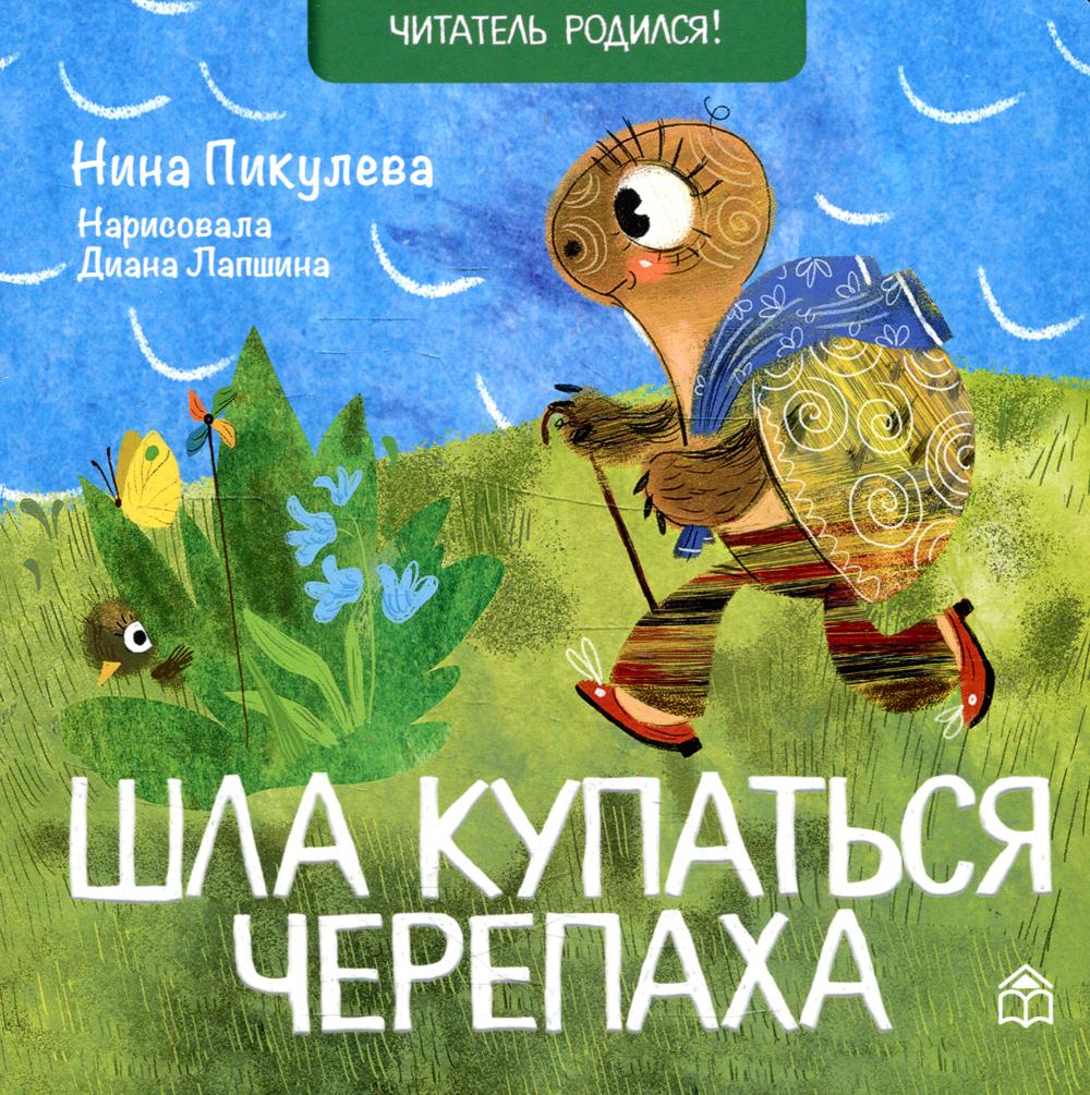 

Шла купаться черепаха