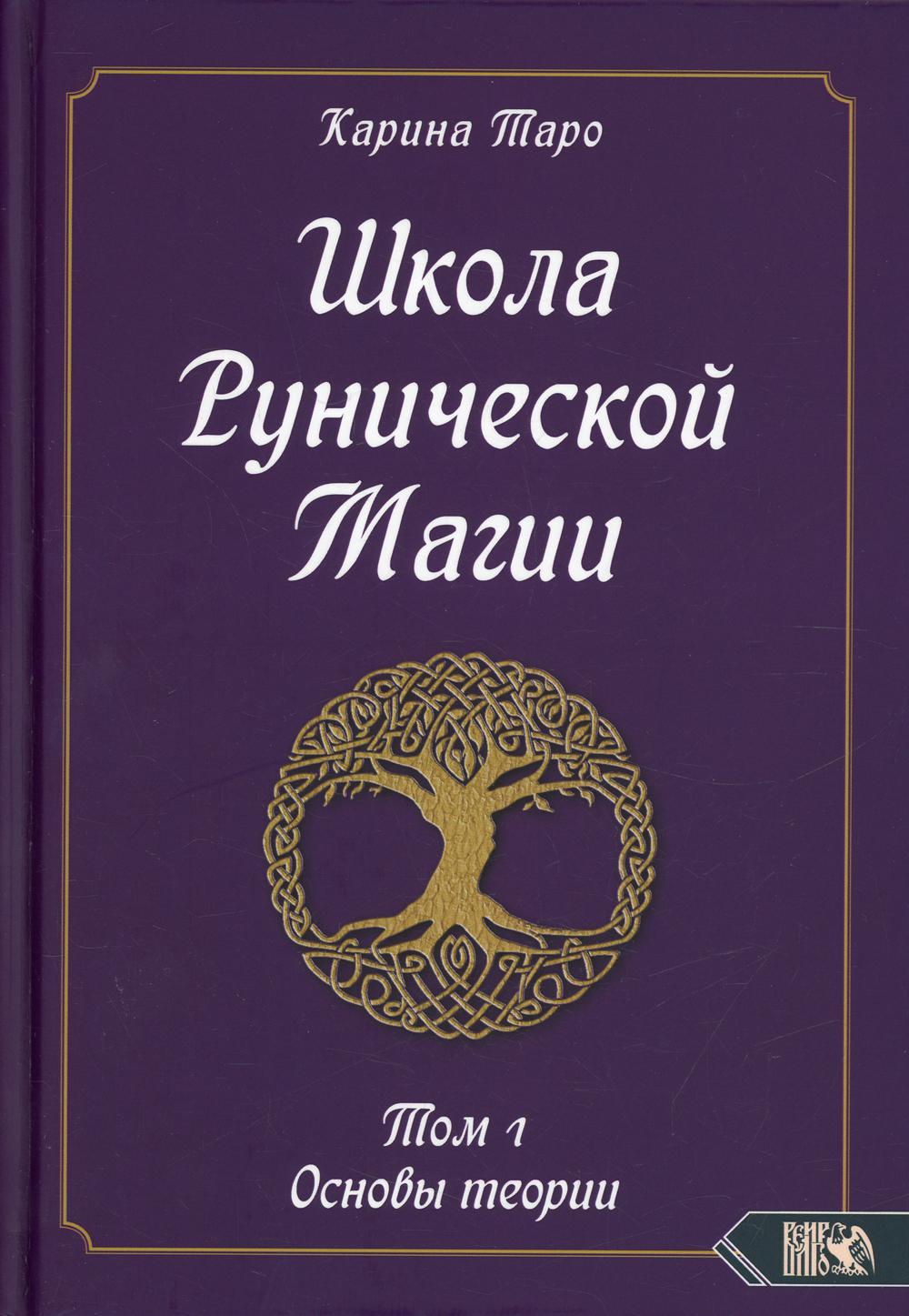 фото Книга школа рунической магии велигор