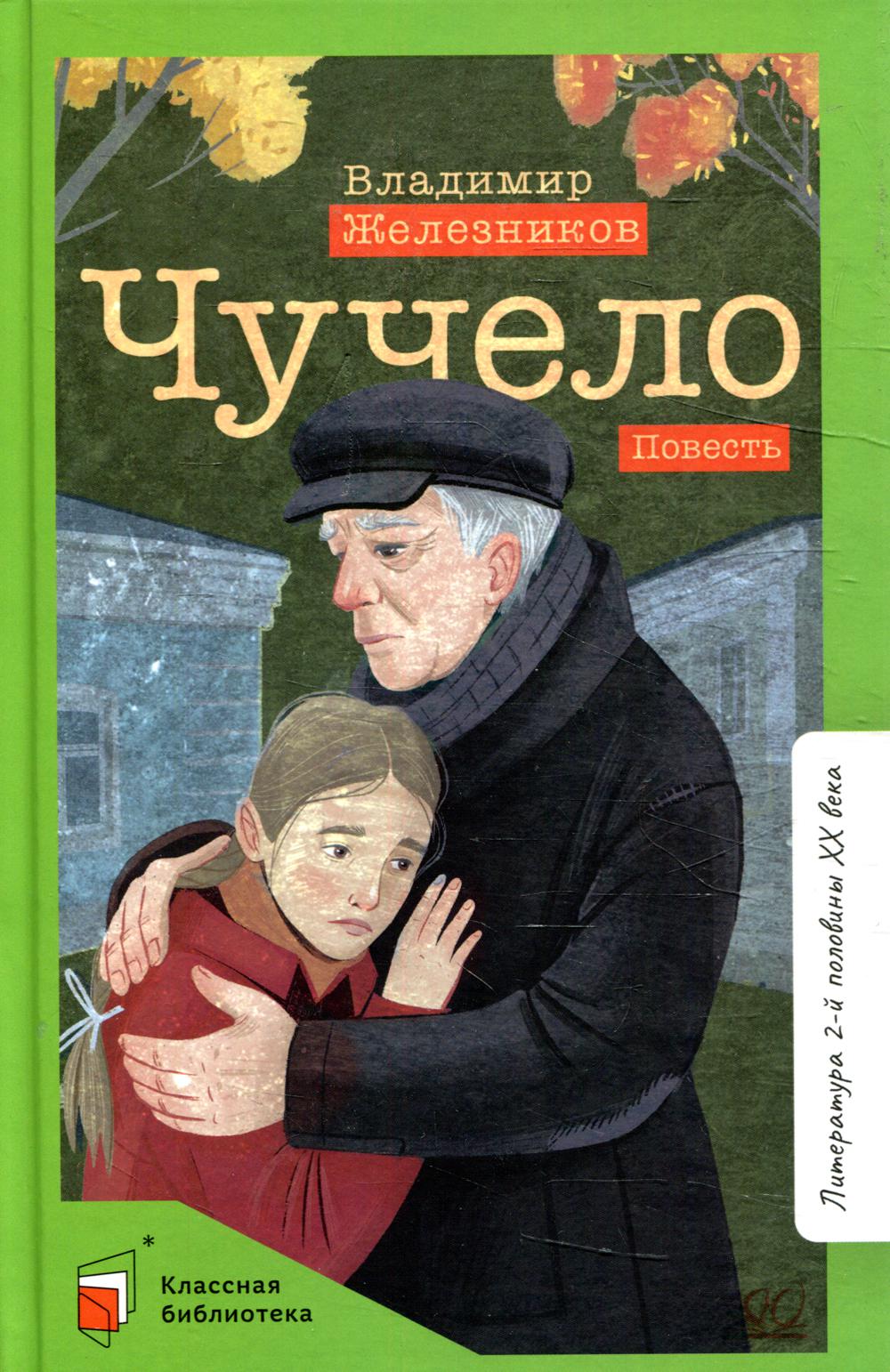 

Чучело