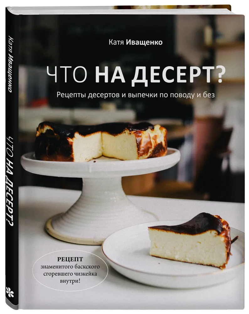 

Книга Что на десерт Рецепты десертов и выпечки по поводу и без (с автографом)