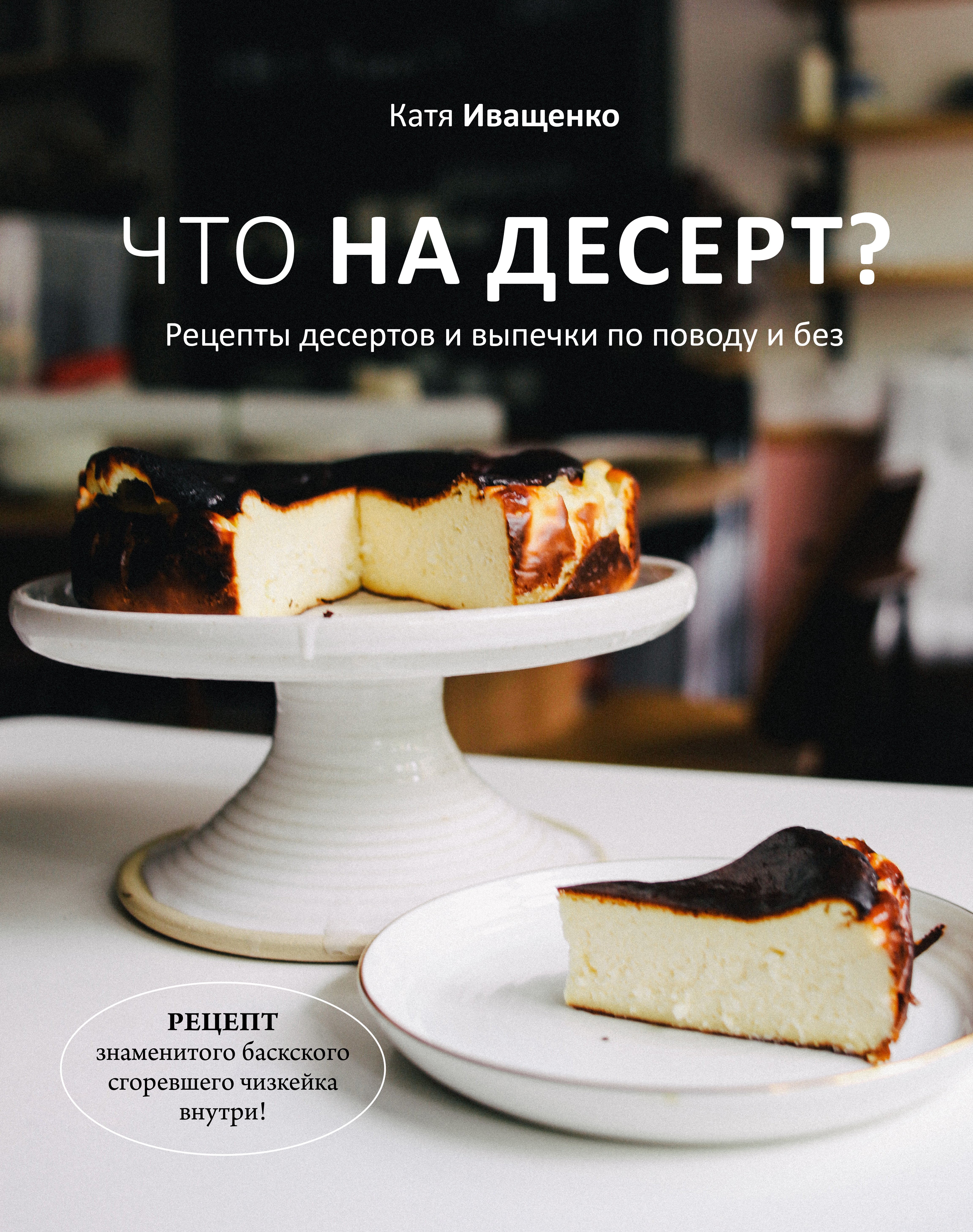 фото Книга что на десерт? рецепты десертов и выпечки по поводу и без (с автографом) эксмо