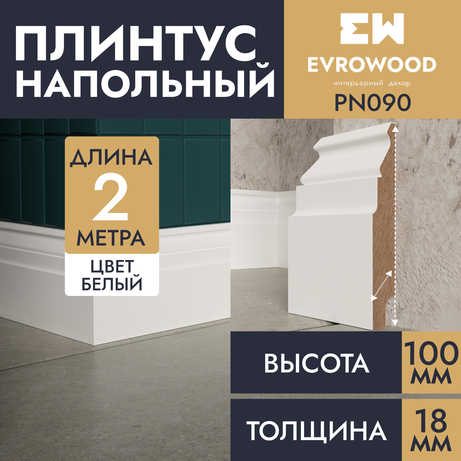 Плинтус напольный EVROWOOD МДФ белый PN090 100х18х2000 1925₽