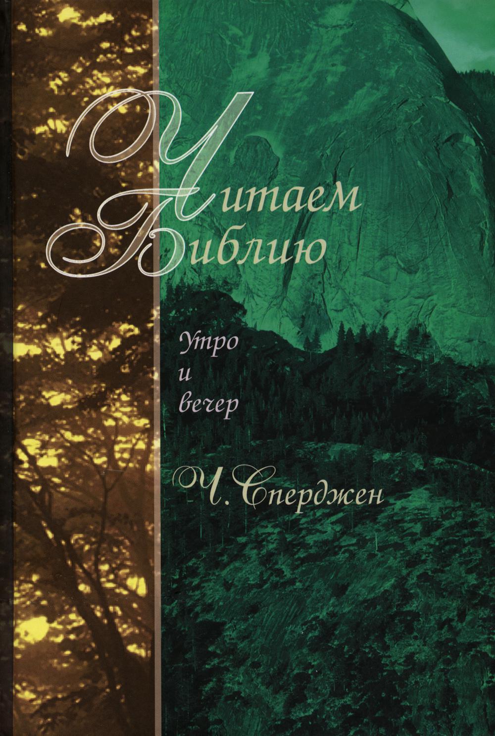 

Книга Читаем Библию. Утро и вечер