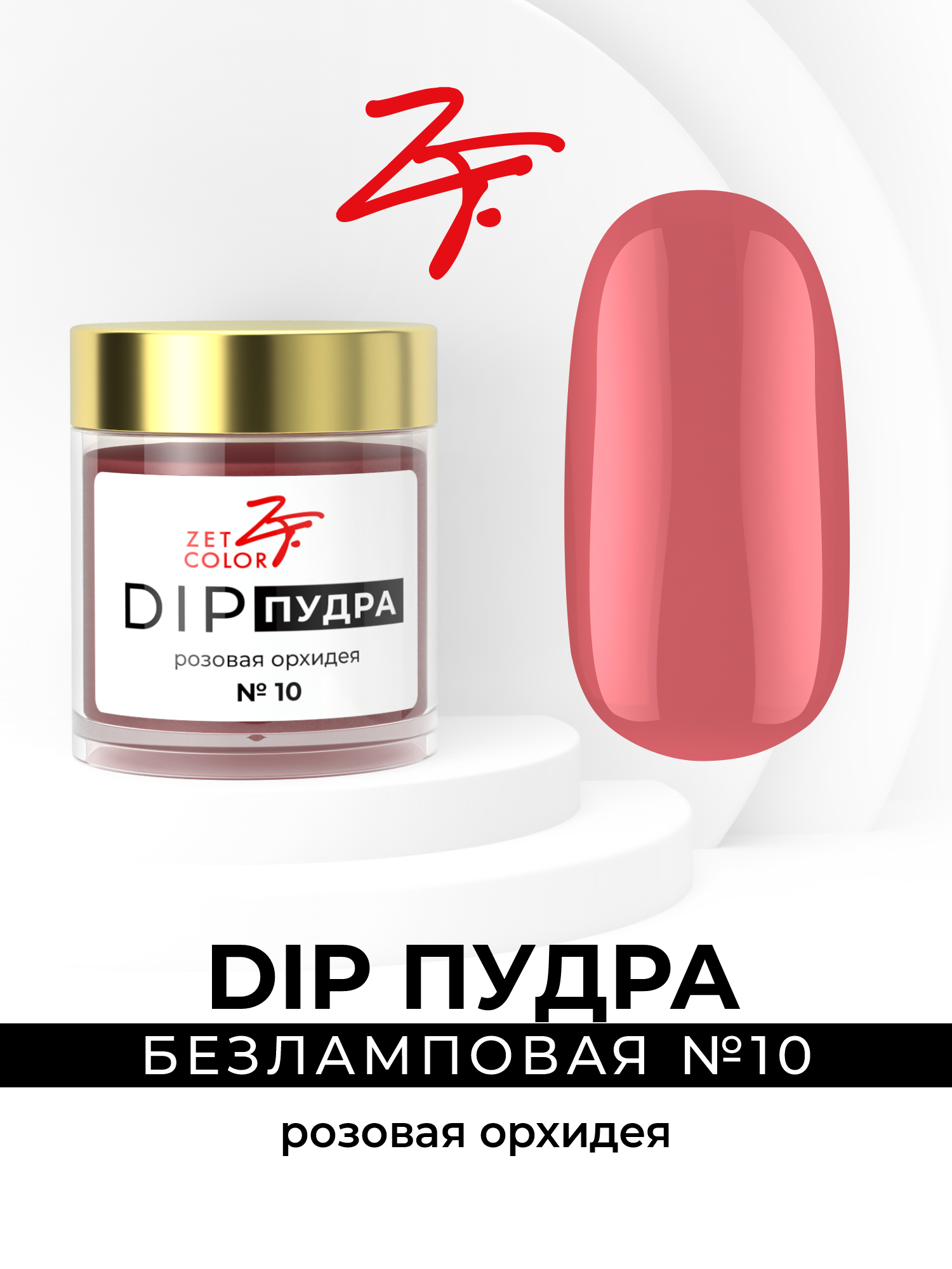 Сухой лак для ногтей Zet Color DIP пудра розовая орхидея 400₽