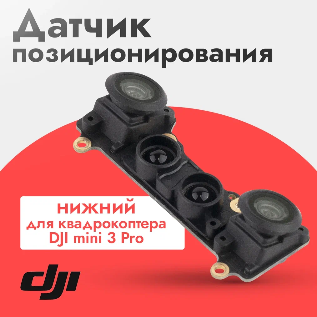 

Датчики позиционирования DJI Mini 3 Pro 12323, Mini 3 Pro