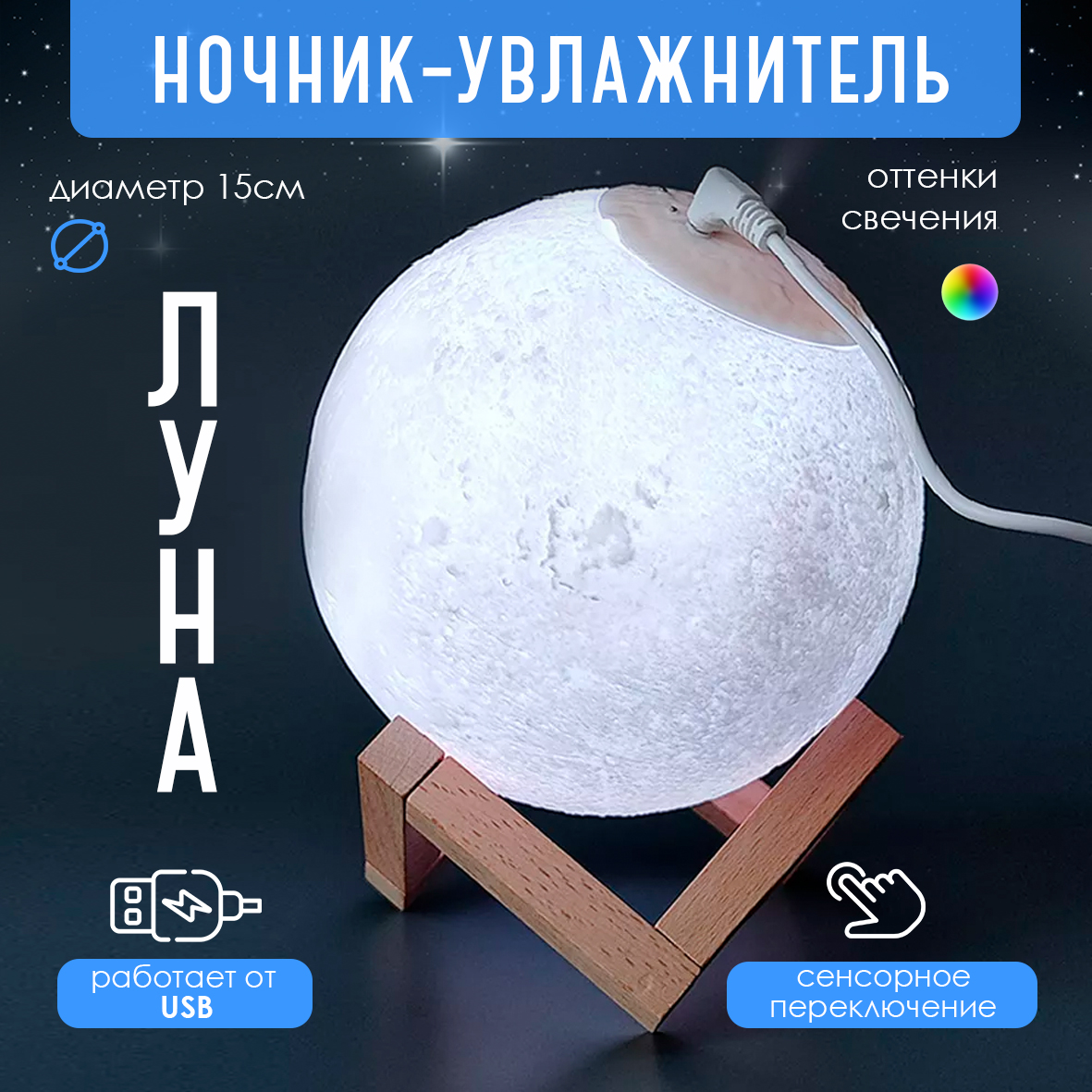 Настольная лампа-увлажнитель Baizheng Луна 3D сенсорная 15 см