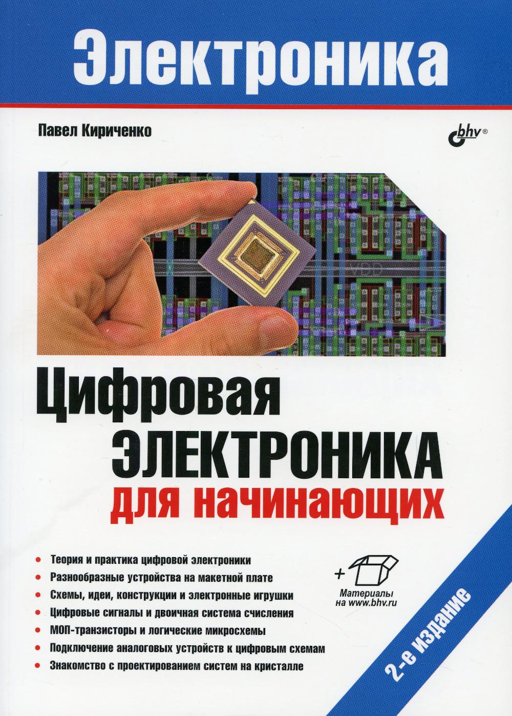 фото Книга цифровая электроника для начинающих bhv(бхв)