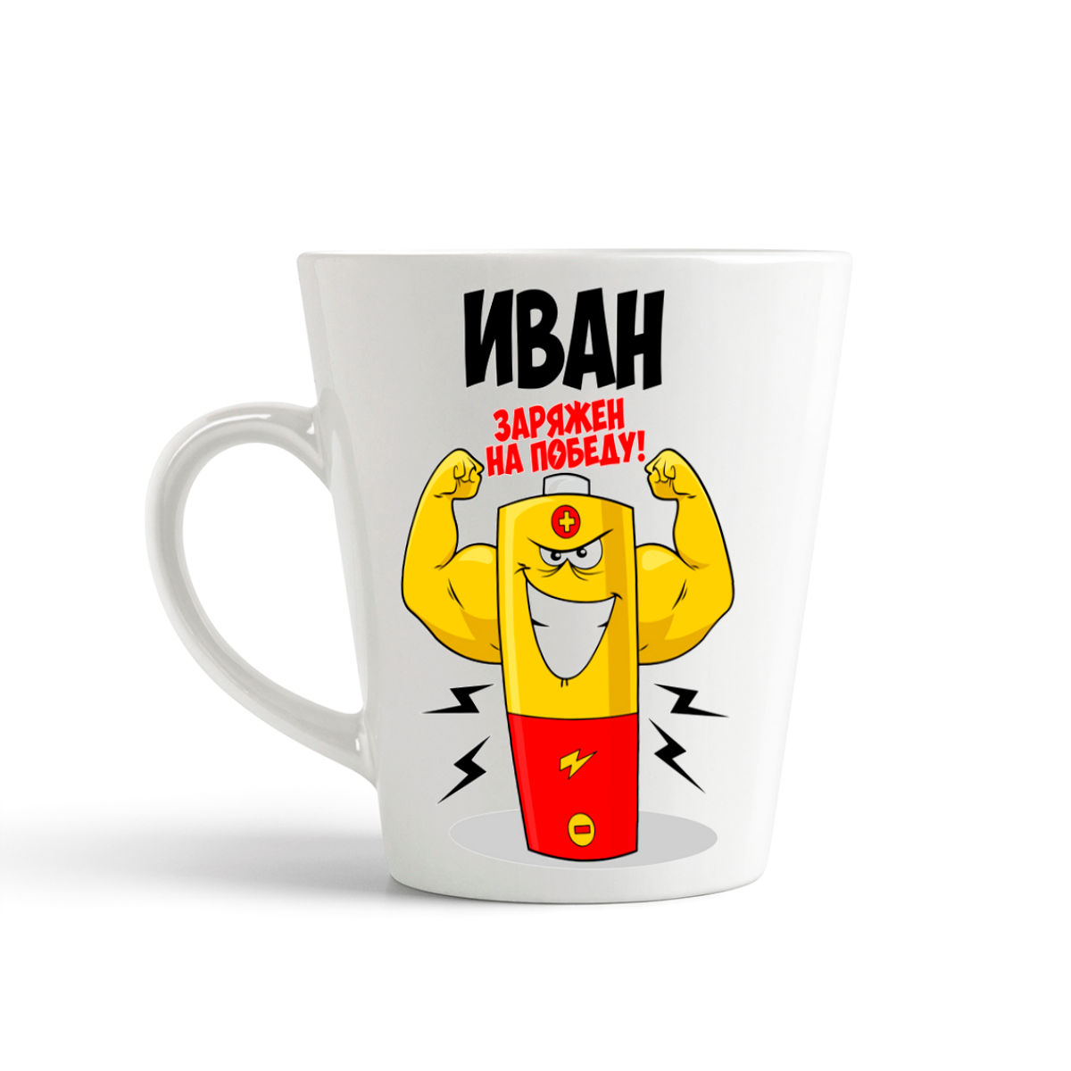 

Кружка-латте CoolPodarok Иван заряжен на победу