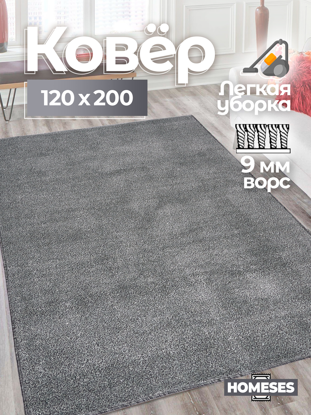 

Ковер комнатный Homeses 120х200 серый, 120х200