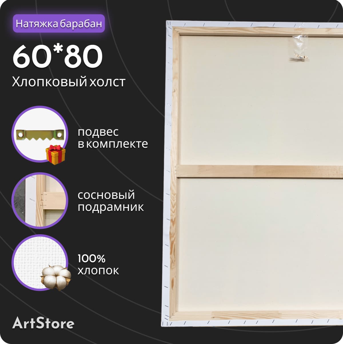 Холст на подрамнике ArtStore среднезернистый 380 гм2 60х80 см 1900₽