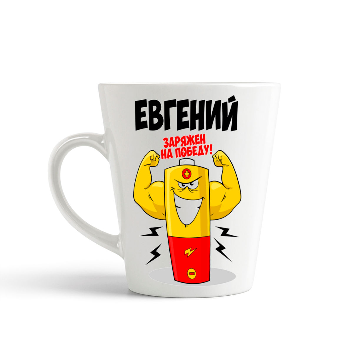 

Кружка-латте CoolPodarok Евгений заряжен на победу