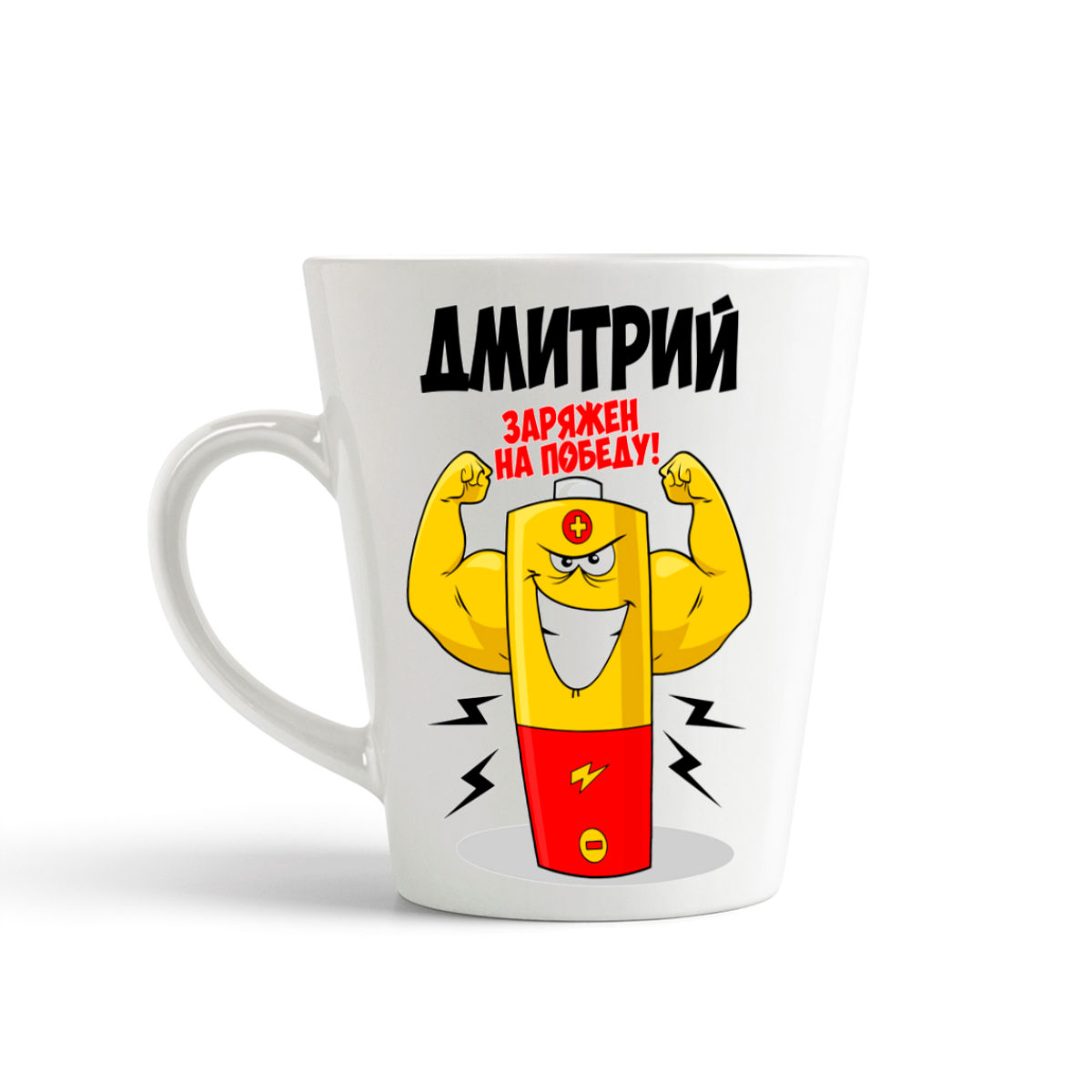 

Кружка-латте CoolPodarok Дмитрий заряжен на победу