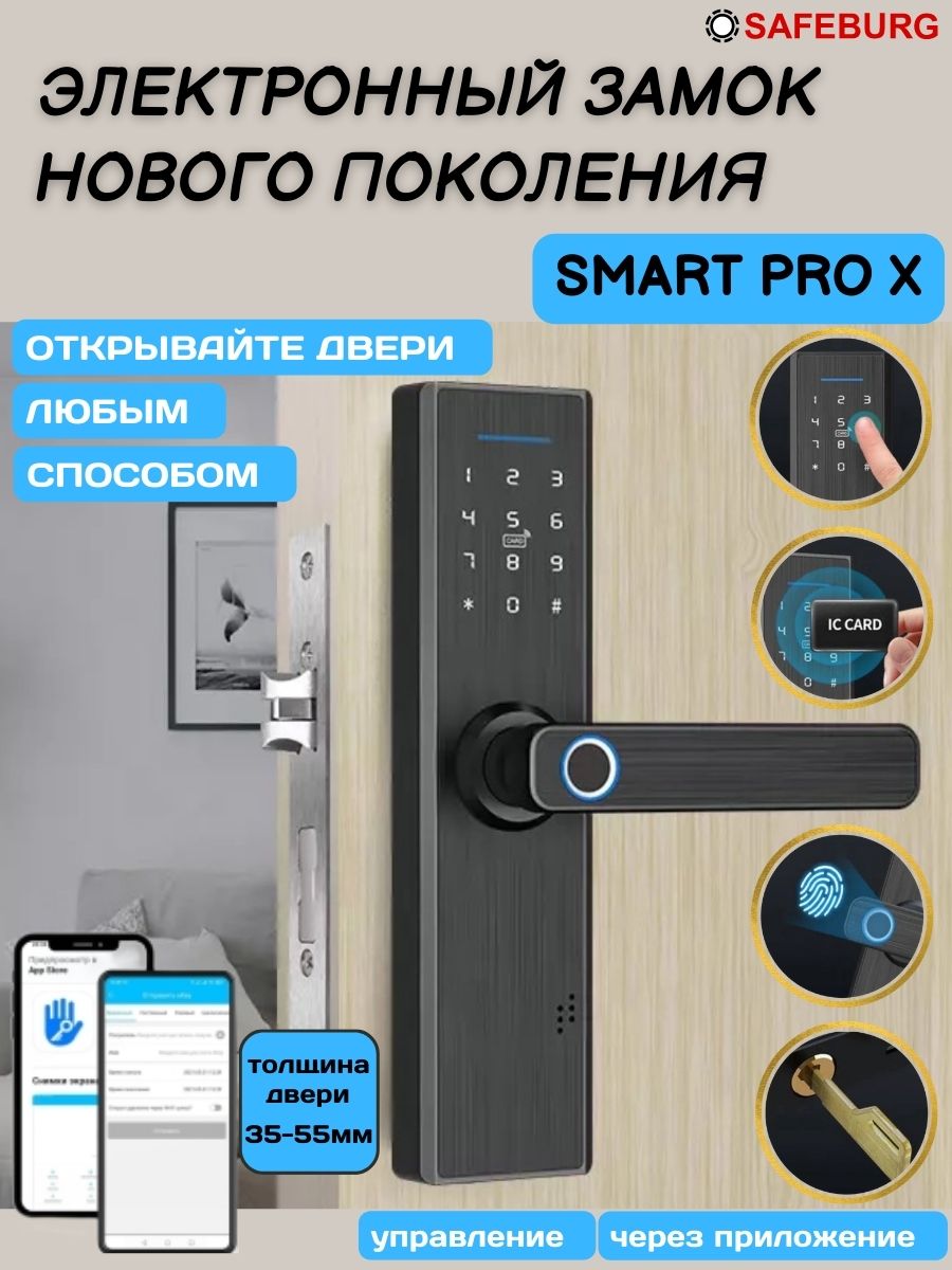 Умный дверной замок SAFEBURG SMART PRO X  биометрический, с отпечатком пальца