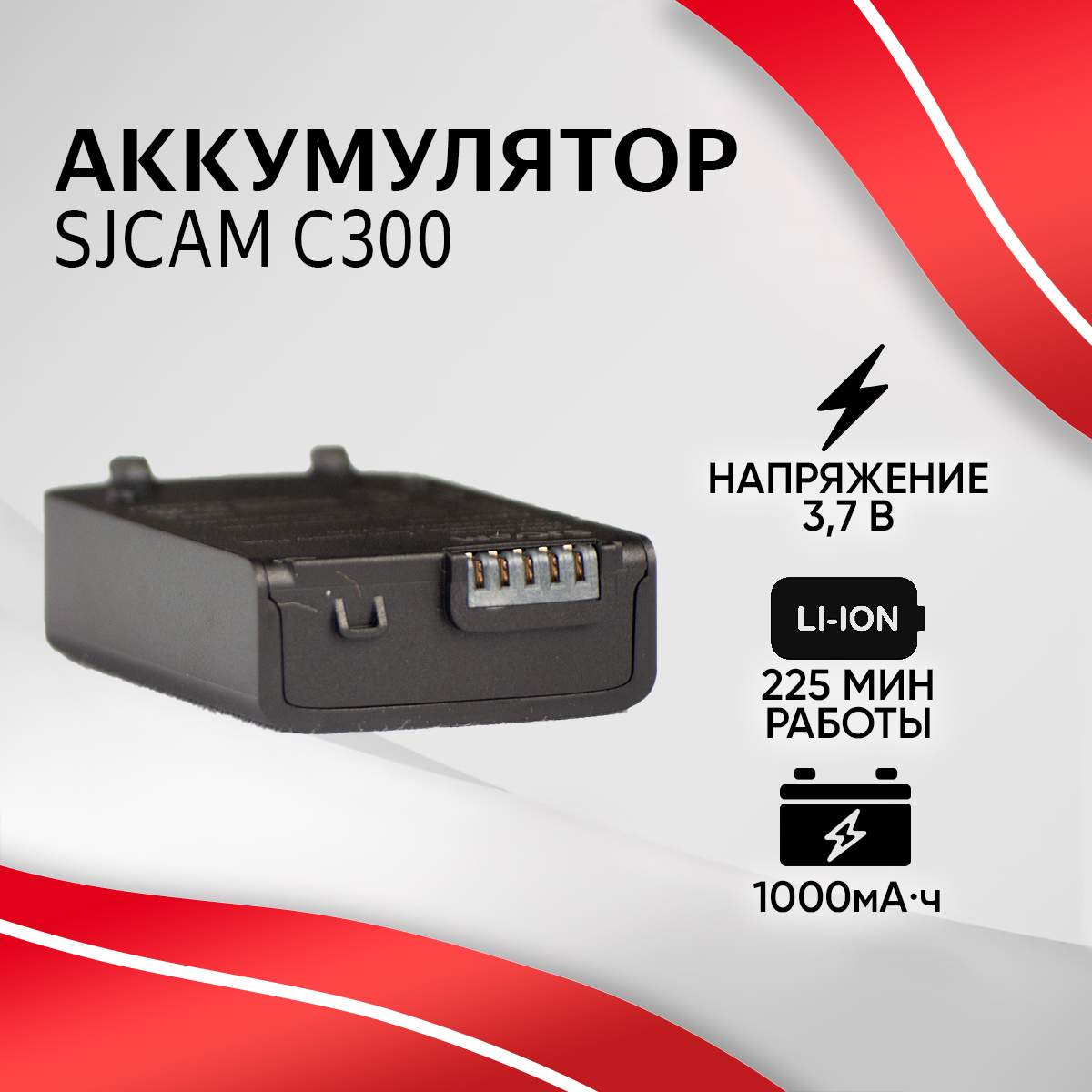 

Аккумулятор SJCAM 1000 mAh для C300, Черный, C300