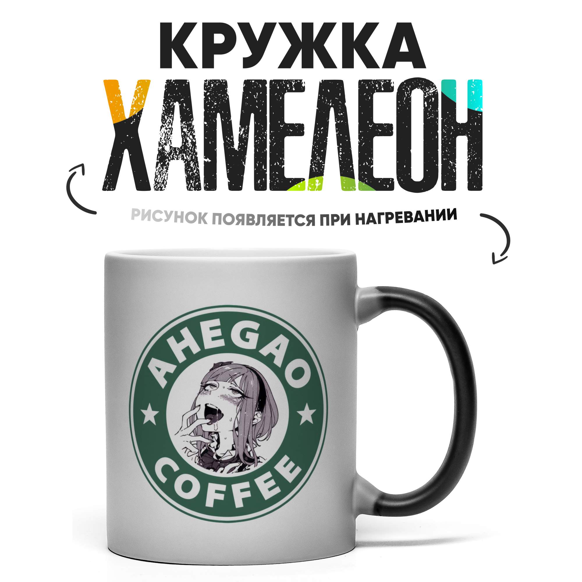 

Кружка Хамелеон Ahegao coffee 330 мл, Хамелеон