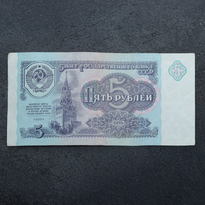 

Банкнота 5 рублей СССР 1991, с файлом, б/у, Коллекционные монеты