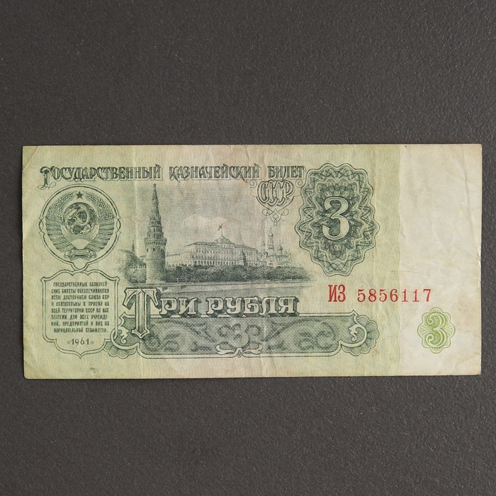

Банкнота 3 рубля СССР 1961, с файлом, б/у, Коллекционные монеты
