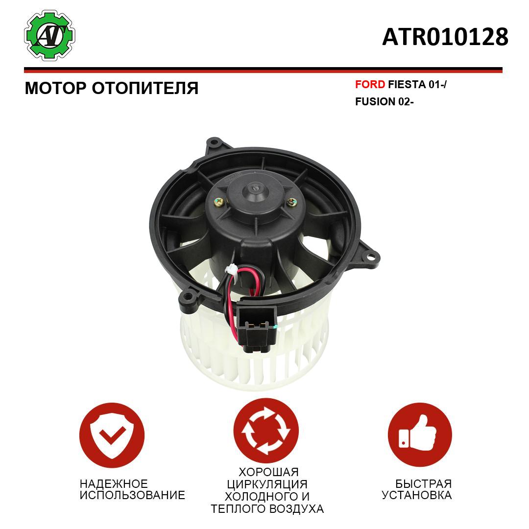 

Мотор отопителя AT для FORD FIESTA 01 / FUSION 02