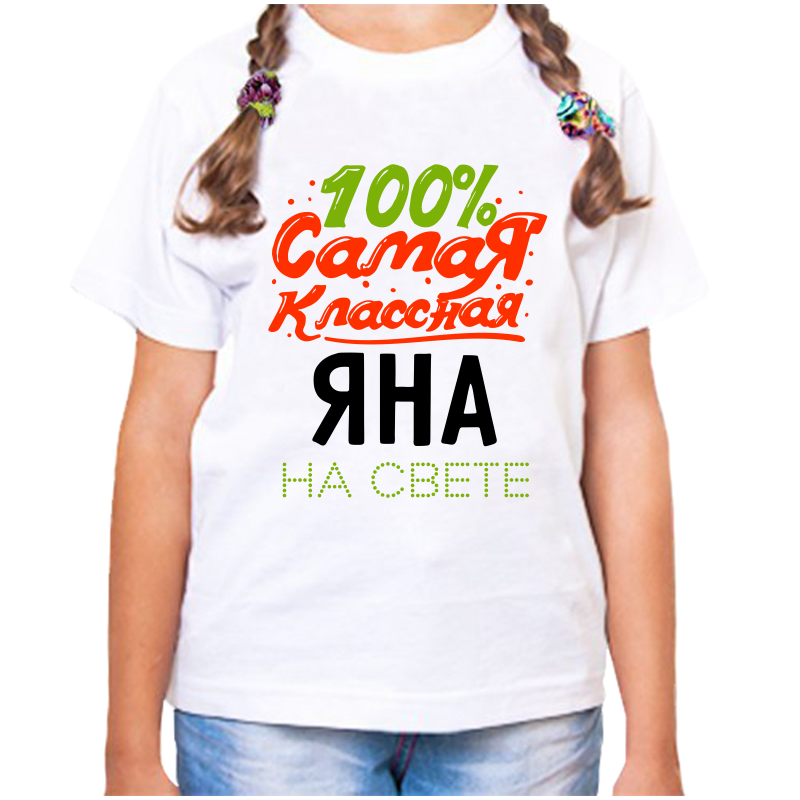 

Футболка девочке белая 34 р-р самая классная яна на свете, Белый, fdd_100_samaya_klassnaya_yana_na_svete