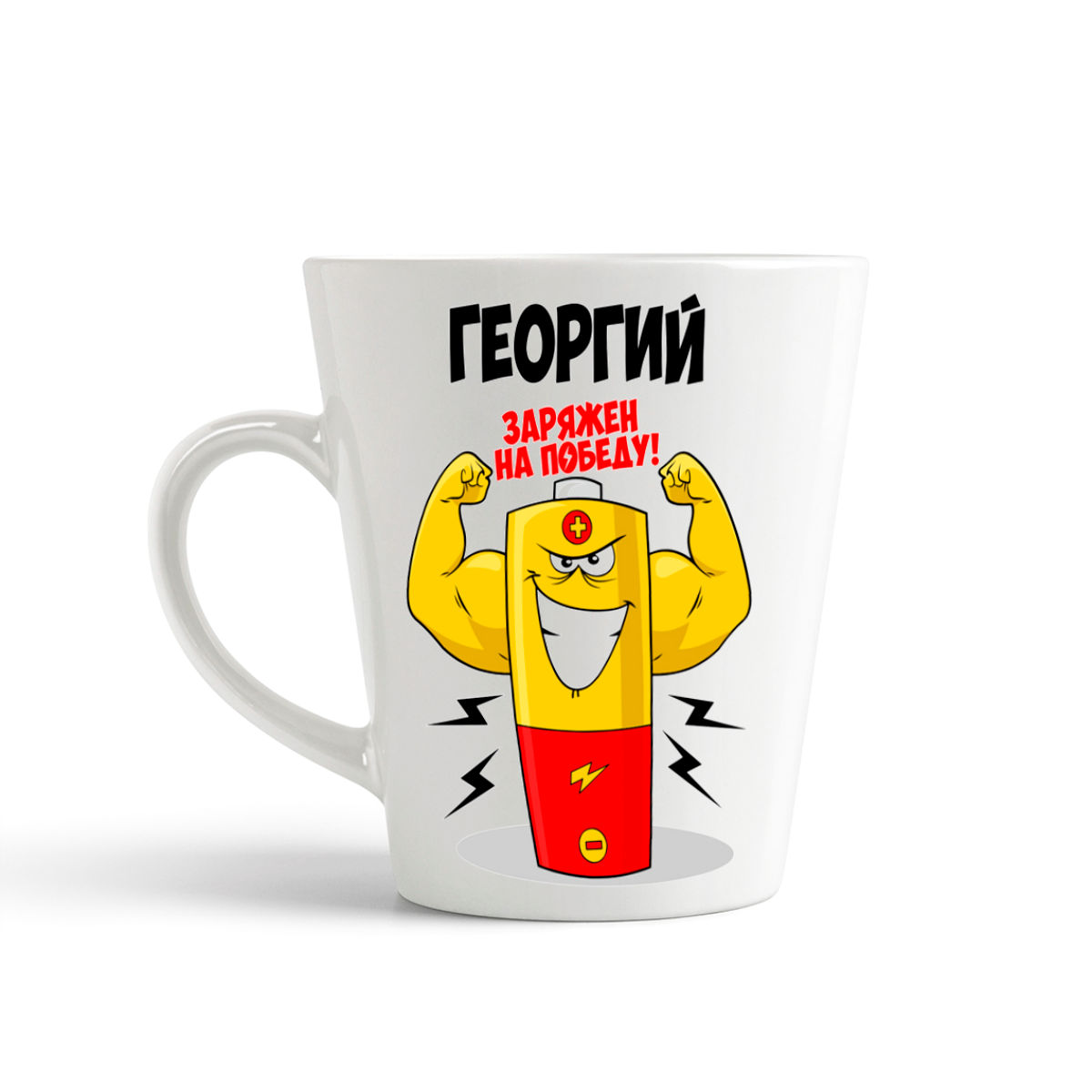 

Кружка-латте CoolPodarok Георгий заряжен на победу