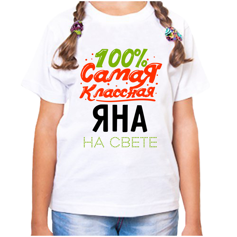 

Футболка девочке белая 28 р-р самая классная яна на свете, Белый, fdd_100_samaya_klassnaya_yana_na_svete