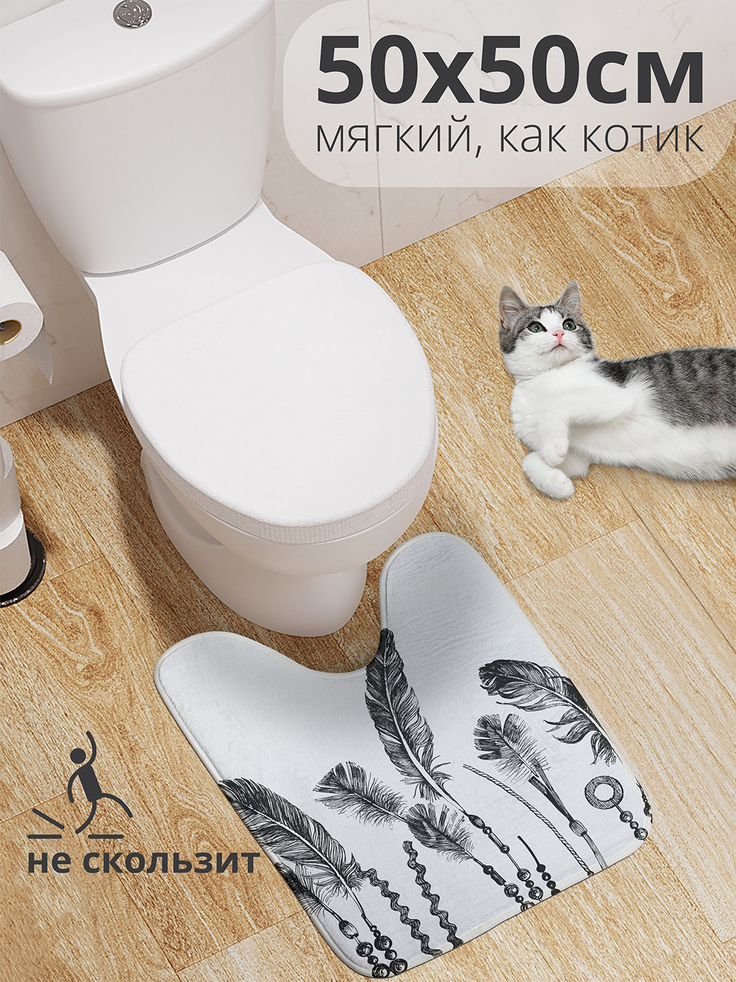 

wcbath_17051_50x50 Коврик противоскользящий для туалета, 50x50 см.