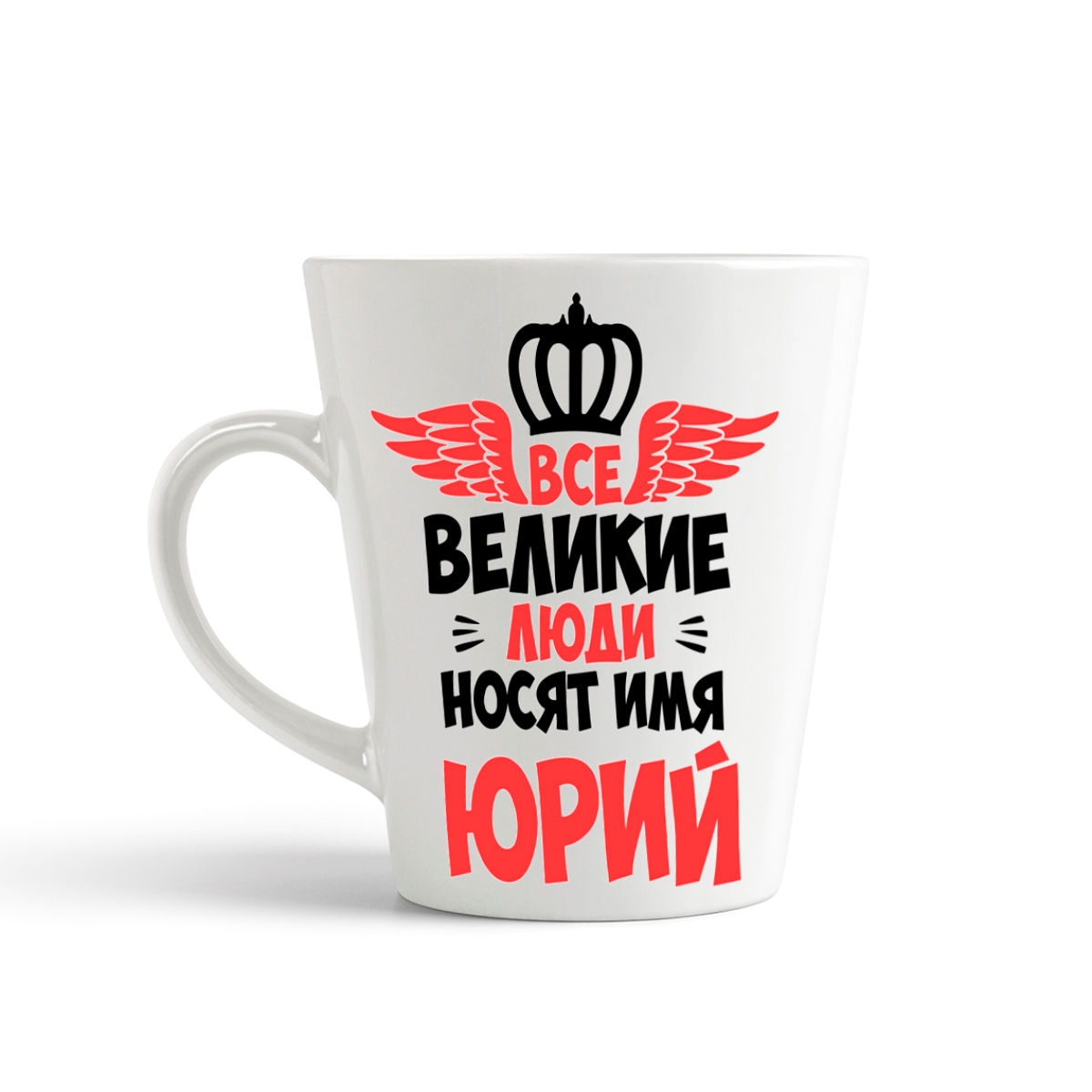 

Кружка-латте CoolPodarok Все Великие люди носят имя Юрий