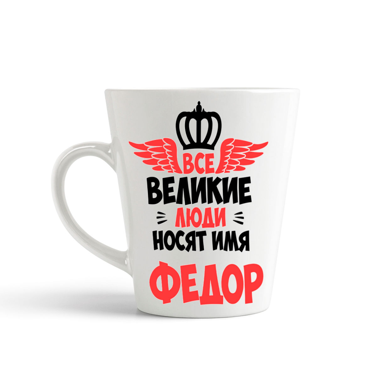 

Кружка-латте CoolPodarok Все Великие люди носят имя Федор