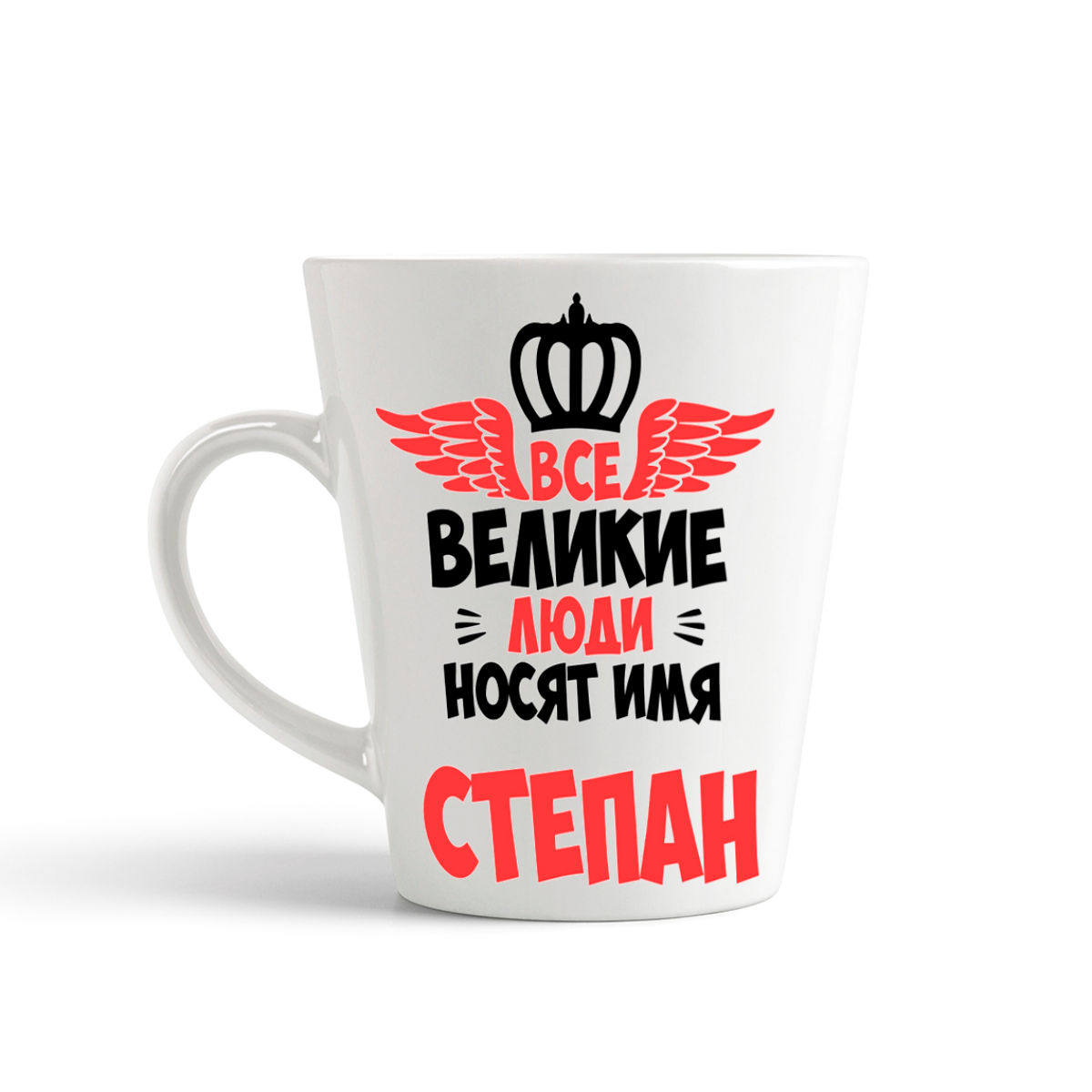 

Кружка-латте CoolPodarok Все Великие люди носят имя Степан