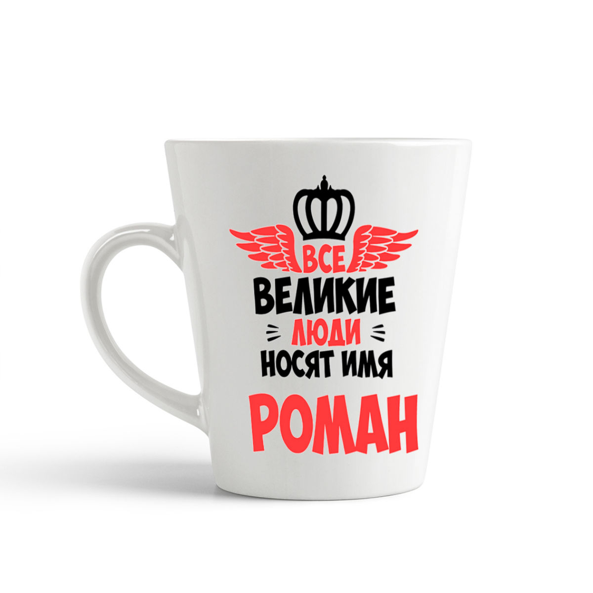 

Кружка-латте CoolPodarok Все Великие люди носят имя Роман