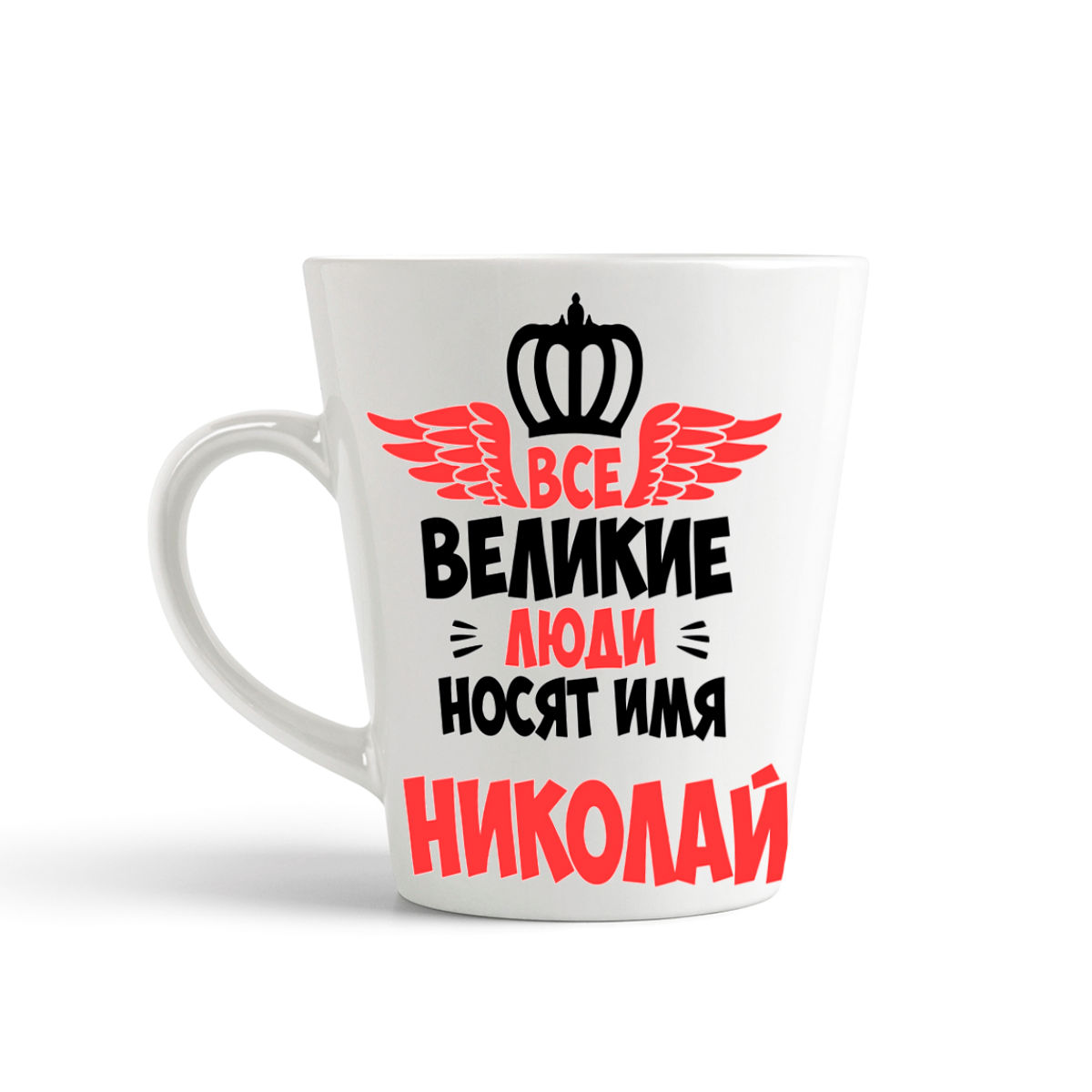 

Кружка-латте CoolPodarok Все Великие люди носят имя Николай