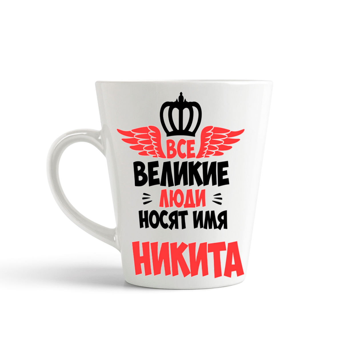 фото Кружка-латте coolpodarok все великие люди носят имя никита