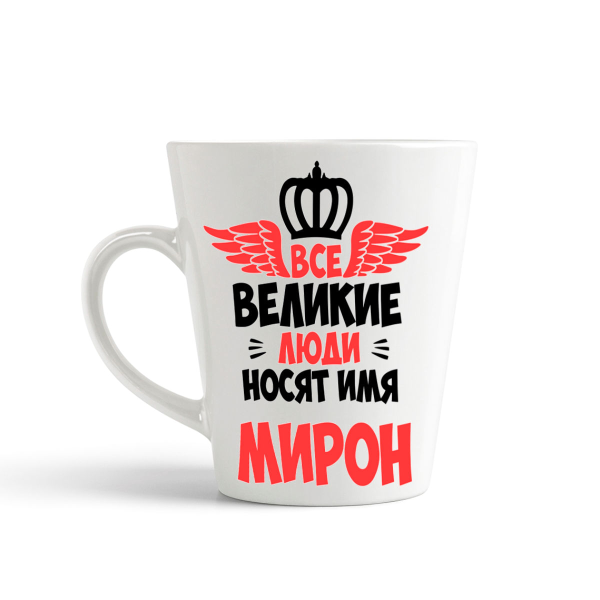 

Кружка-латте CoolPodarok Все Великие люди носят имя Мирон