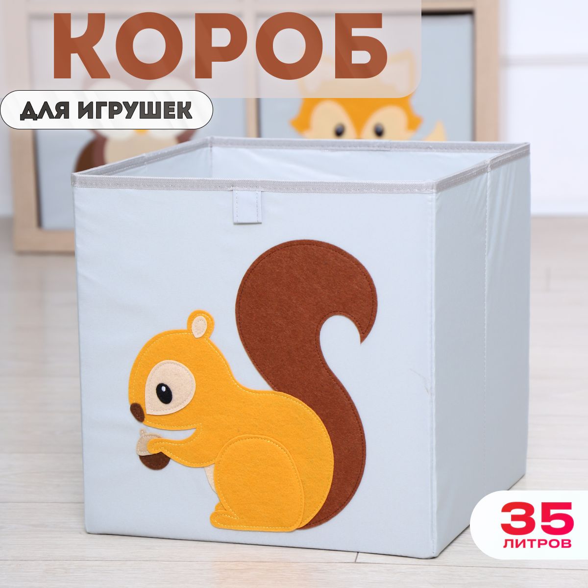 Короб для хранения игрушек HappySava Белка размер 33x33x33 обьем 35л