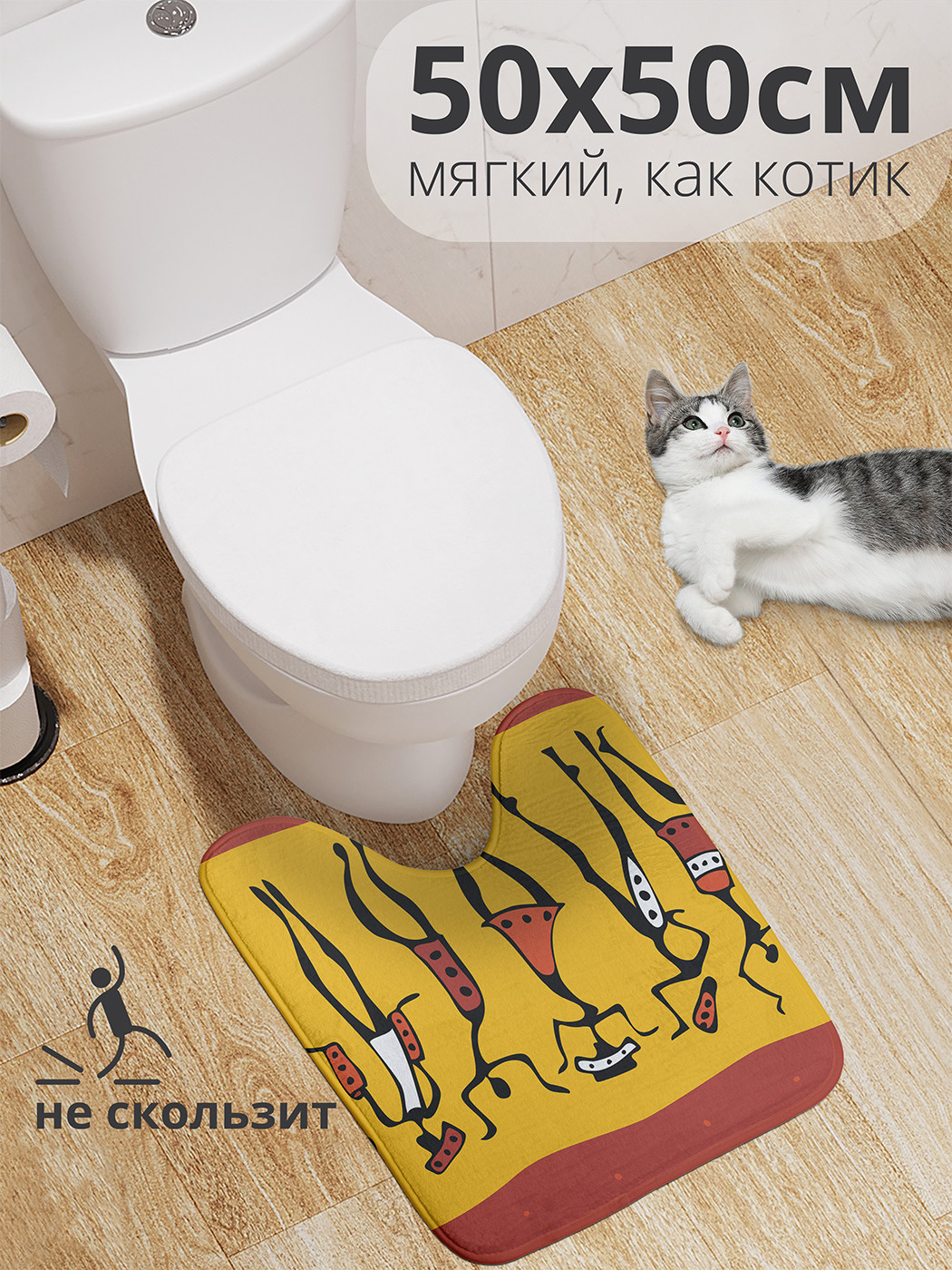 

wcbath_16827_50x50 Коврик противоскользящий для туалета, 50x50 см.